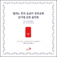[CD] 밀라노 한국 순교자 천주교회 성가대 초청 음악회