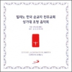[CD] 밀라노 한국 순교자 천주교회 성가대 초청 음악회