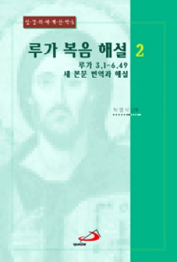 루가 복음 해설 2 (루가 3,1-6,49 새 본문 번역과 해설) / ssp