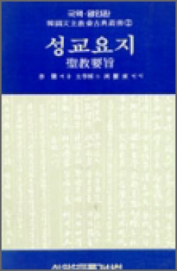 성교요지 (聖敎要旨) / 황석두루가