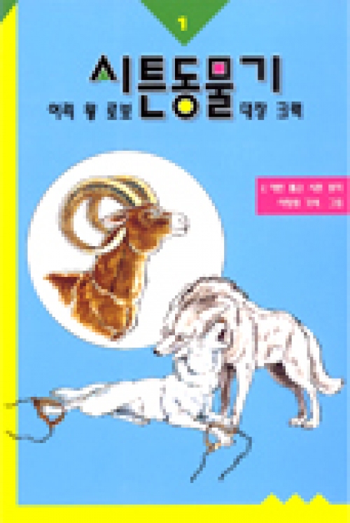 시튼동물기1 (-이리 왕 로보 / 대장 크랙-) / 다솜