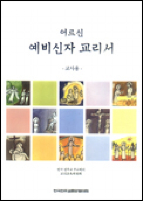 어르신 예비신자 교리서 (교사용) / 한국천주교중앙협의회