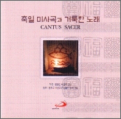 [CD] 축일 미사곡과 거룩한 노래 / 부산가톨릭합창단 (CANTUS SACER) / ssp