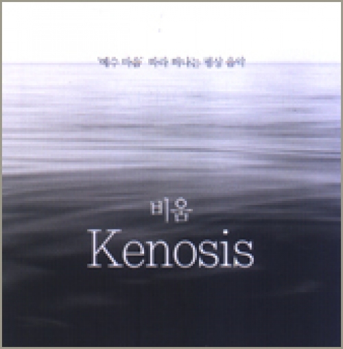 [CD] 비움 kenosis ('예수 마음' 따라 떠나는 명상 음악)