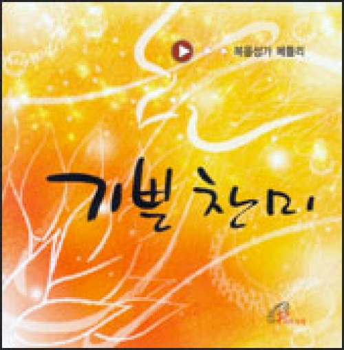 [CD] 기쁜 찬미 (복음성가 메들리) / 바오로딸