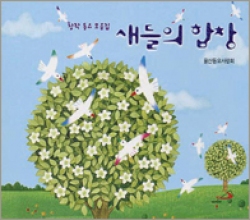 [CD] 새들의 합창 (울산동요사랑회; 창작 동요 모음집) / ssp