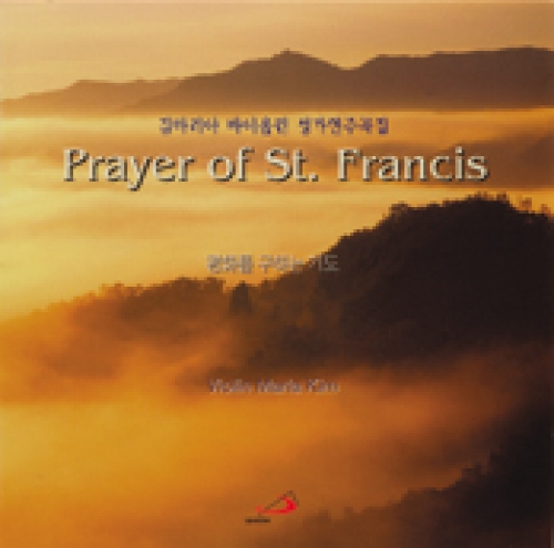 [CD] 평화를 구하는 기도 / 바이올린 김마리아 (Prayer of St. Francis) / ssp