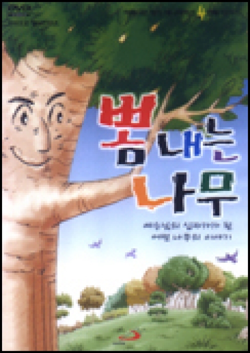 [DVD] 뽐내는 나무 (예수님의 십자가가 된 어떤 나무의 이야기) / ssp