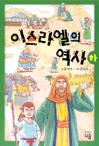 이스라엘의역사 (하) / 다솜