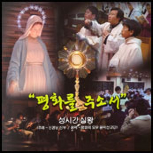 [CD] 평화를 주소서 (성시간 실황 (주례-신경남 신부)) / 지구레코드