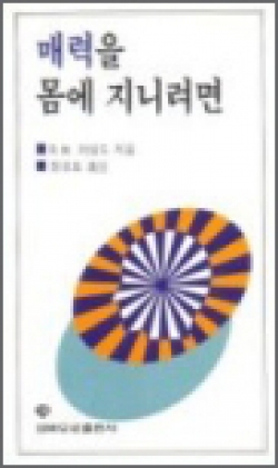 매력을 몸에 지니려면 / ssp