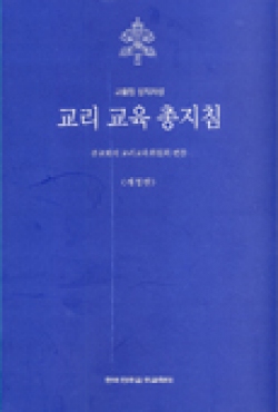 교리 교육 총지침 (개정판) / 한국 천주교 주교회의