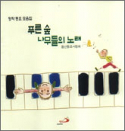 [CD] 푸른 숲 나무들의 노래 (울산동요사랑회; 창작 동요 모음집) / ssp