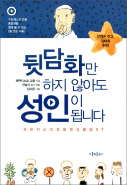 [신심서적] 뒷담화만 하지 않아도 성인이 됩니다 / 가톨릭출판사