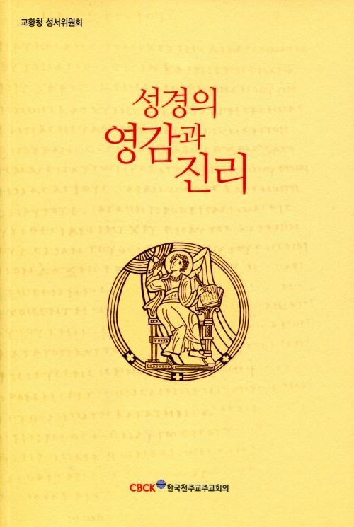 성경의 영감과 진리 /한국천주교주교회의