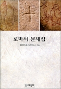 로마서 문제집 / 성서와함께