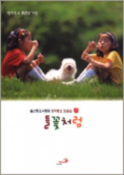 [CD] 들꽃처럼 (울산동요 사랑회 창작동요 모음집; 창작동요 80년 기념) / ssp