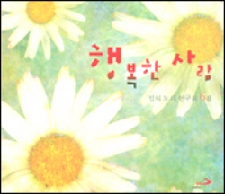 [CD] 행복한 사람 / 임의 노래 연구회 6집 / ssp