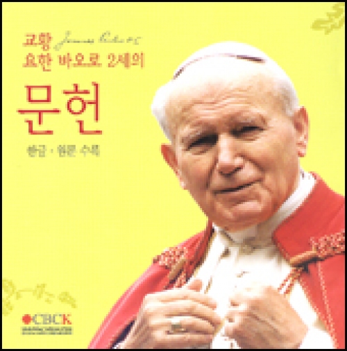 교황 요한 바오로 2세의 문헌 (한글•원문 수록) CD (전자책) / 한국천주교중앙협의회