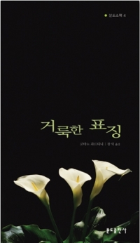 거룩한 표징 / 분도출판사