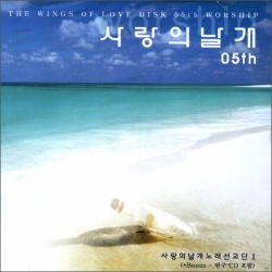 [CD] 사랑의 날개 5집 / WORSHIP / ssp