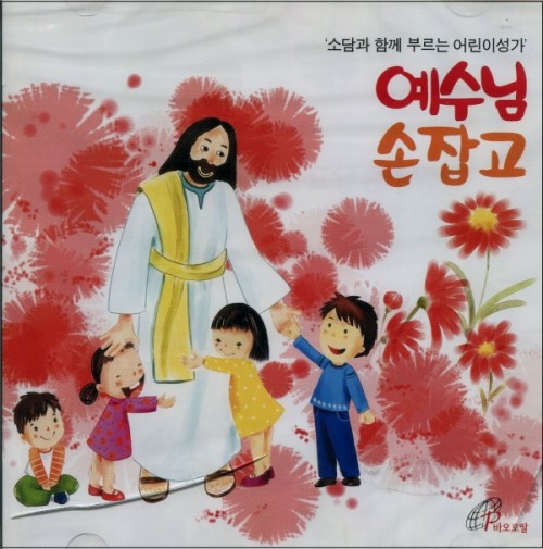 [CD] 예수님 손잡고 (소담과 함께 부르는 어린이성가) /  바오로딸