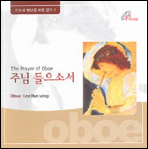 [CD] 주님 들으소서 The Prayer of Oboe - 오보에 이훈송 (기도와 명상을 위한 음악2) / pauline