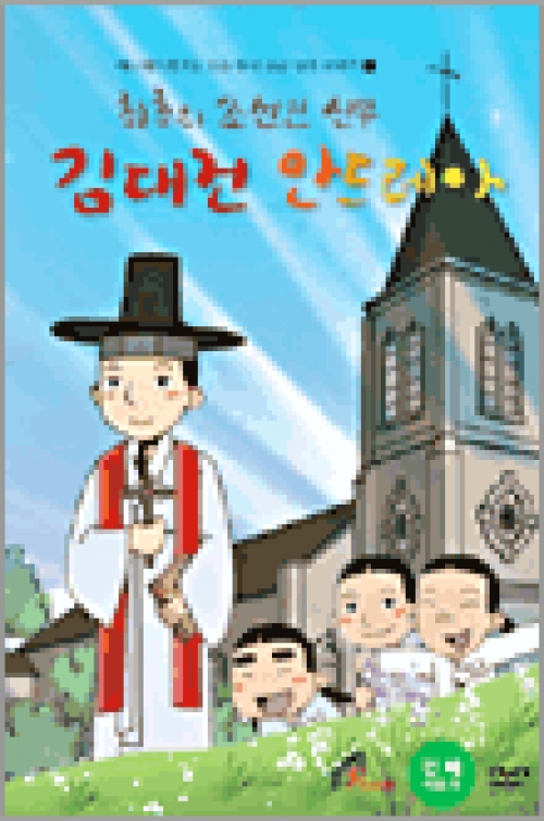 [DVD] 최초의 조선인 신부 김대건 안드레아 (우리말 녹음) -애니메이션으로 보는 한국 순교 성인 이야기 1 / pauline