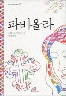 파비올라 (개정판) / 바오로딸 | 성바오로 서원 _가톨릭 인터넷서점