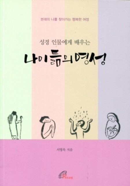 성경 인물에게 배우는 나이 듦의 영성 (개정판 ) / 바오로딸