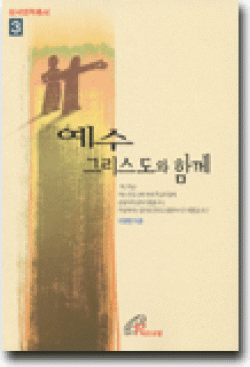 예수 그리스도와 함께 / 바오로딸 | 성바오로 서원 _가톨릭 인터넷서점