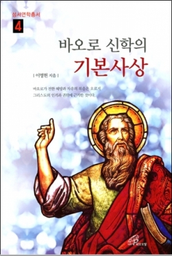 바오로 신학의 기본사상 / 바오로딸 | 성바오로 서원 _가톨릭 인터넷서점