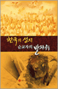 한국의 성지 순교자의 발자취 / 한국천주교주교회의
