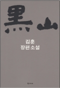 흑산 (김훈 장편소설) / 학고재