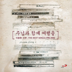 주님과 함께 여행을 / 이용현 신부 베스트 2CD (THE BEST SONGS:1996-2006) / ssp