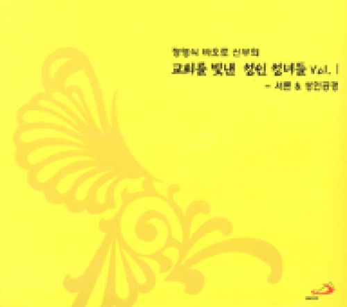 [CD] 교회를 빛낸 성인 성녀들 Vol. Ⅰ(서론 & 성인공경) (정영식 바오로 신부의) / ssp
