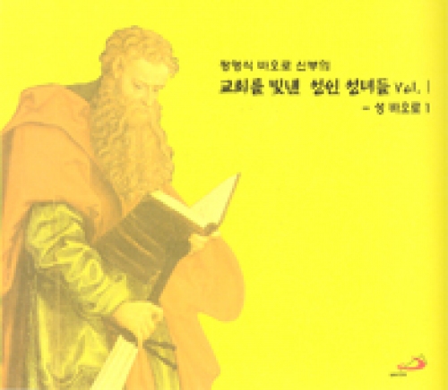[CD] 교회를 빛낸 성인 성녀들 Vol. Ⅰ(성 바오로 1) (정영식 바오로 신부의) / ssp