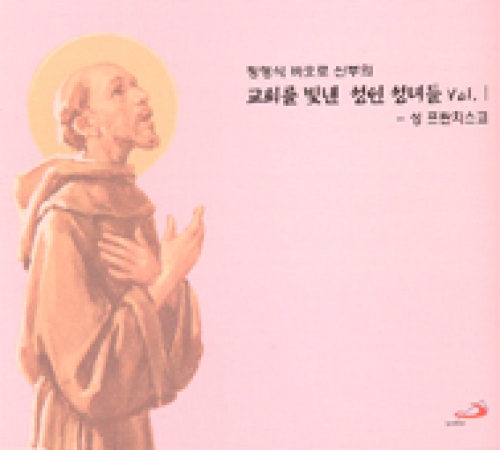 [CD] 교회를 빛낸 성인 성녀들 Vol. Ⅰ(성 프란치스코) (정영식 바오로 신부의) / 성바오로