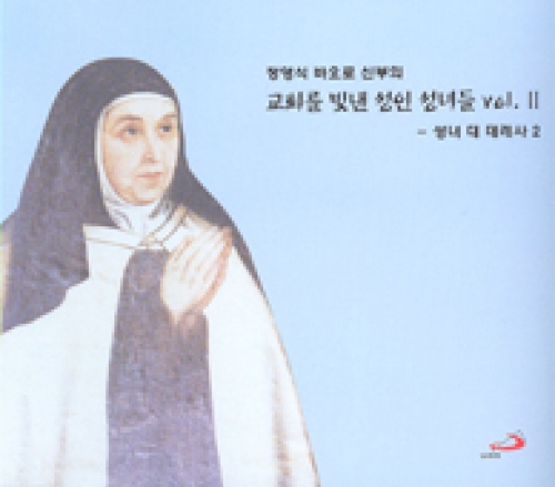 [CD] 교회를 빛낸 성인 성녀들 Vol. Ⅱ(성녀 대 데레사 2) (정영식 바오로 신부의) / ssp