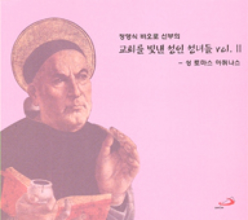 [CD] 교회를 빛낸 성인 성녀들 Vol. Ⅱ(성 토마스 아퀴나스) (정영식 바오로 신부의) / ssp