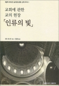 교회에 관한 교의 헌장 인류의 빛 / 가톨릭대학교출판부