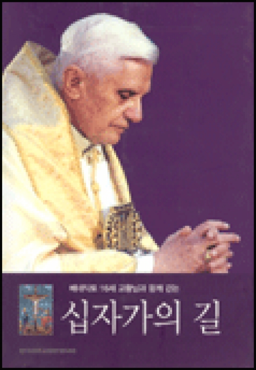 베네딕토16세 교황님과 함께 걷는 십자가의 길 / 한국천주교중앙협의회