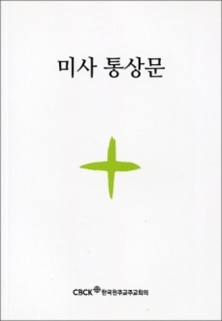 미사통상문 B6(신자용) (개정판) / 한국천주교주교회의