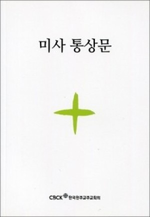 미사통상문 B6(신자용) (개정판) / 한국 천주교 주교회의