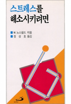 스트레스를해소시키려면 / 성바오로