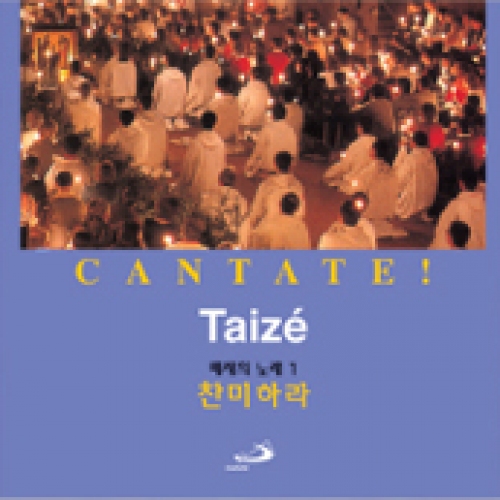 [CD] Taize 1 찬미하라 CANTATE (떼제의 노래 1) /  성바오로