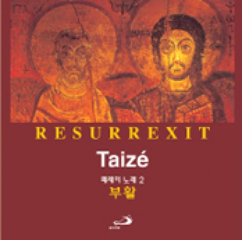 [CD] Taize 2 부활 Resurrexit (떼제의 노래 2) / 성바오로