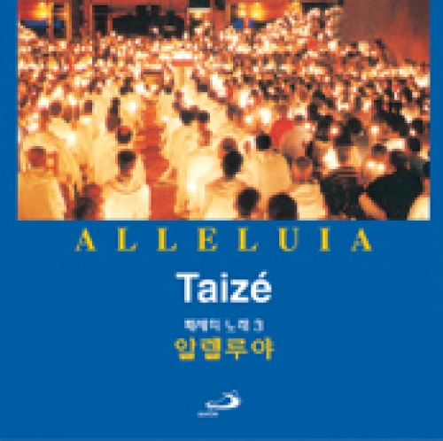 [CD] Taize 3 알렐루야 ALLELUIA (떼제의 노래 3) / 성바오로