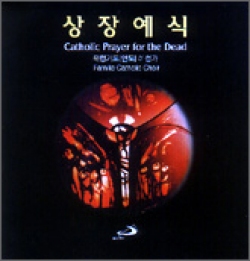 [CD] 상장예식 Catholic Prayer for the Dead (위령기도[연도]& 성가) / 성바오로