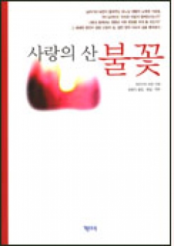 사랑의 산 불꽃 / 기쁜소식